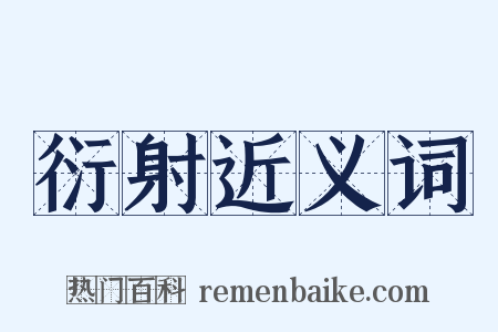 衍射近义词是什么意思的图片